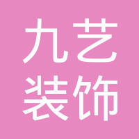南通九藝裝飾設計工程有限公司